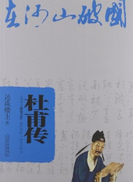 还珠楼主 – 杜甫传 【中亚】