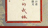 逝去的武林 – 李仲轩