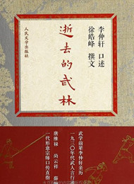 逝去的武林 – 李仲轩