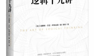 逻辑十九讲 – 威廉姆·沃克·阿特金森