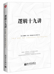 逻辑十九讲 – 威廉姆·沃克·阿特金森