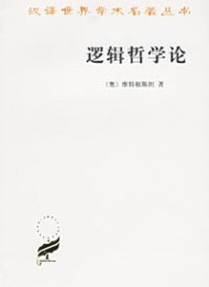逻辑哲学论