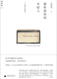 那些忧伤的年轻人(十周年纪念版) – 许知远