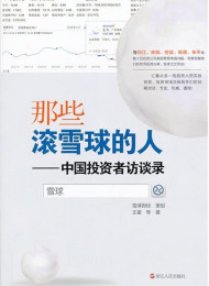 那些滚雪球的人:中国投资者访谈录 – 王星