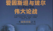 量子理论—爱因斯坦与玻尔关于世界本质的伟大论战