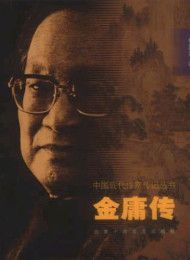 金庸传