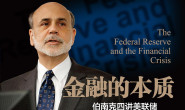 金融的本质:伯南克四讲美联储(看一个风云人物的金融思考) – 巴曙松