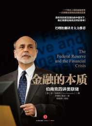 金融的本质:伯南克四讲美联储(看一个风云人物的金融思考) – 巴曙松