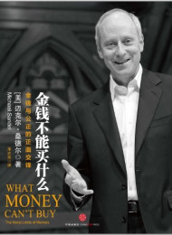 金钱不能买什么(金钱与公正的正面交锋)