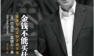 金钱不能买什么:(金钱与公正的正面交锋) – 迈克尔·桑德尔