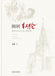 金雁 – 倒转红轮:俄国知识分子的心路回溯
