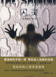 闪灵 – 斯蒂芬.金