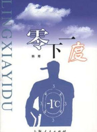 零下一度 – 韩寒
