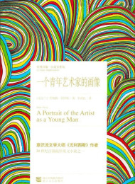 青年艺术家画像(译文名著精选) – 詹姆斯·乔伊斯