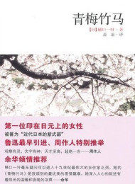 青梅竹马-樋口一叶
