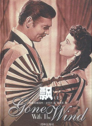 飘(套装上下册) (经典译林)&乱世佳人-李美华