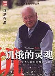 饥饿的灵魂 (湛庐文化•财富汇) – 查尔斯•汉迪