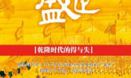 饥饿的盛世_乾隆时代的得与失-张宏杰