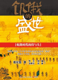 饥饿的盛世_乾隆时代的得与失-张宏杰