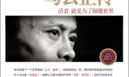 马云正传:活着,就是为了颠覆世界 – 刘世英