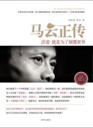 马云正传:活着,就是为了颠覆世界 – 刘世英