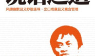 马云的说话之道-肖文键