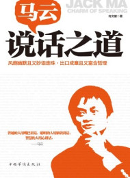 马云的说话之道-肖文键