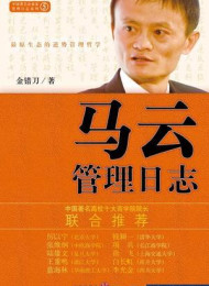 马云管理日志 – 金错刀
