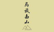 马放南山》叶兆言