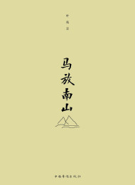 马放南山》叶兆言