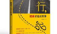 骑行:健康才是正经事