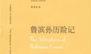 鲁滨孙历险记