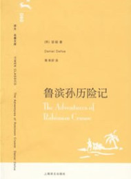 鲁滨孙历险记