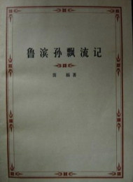 鲁滨孙漂流记
