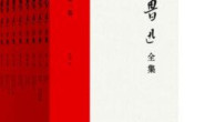 鲁迅杂文经典全集 鲁迅