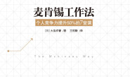麦肯锡工作法:个人竞争力提升50%的7堂课  大岛祥誉