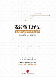 麦肯锡工作法:个人竞争力提升50%的7堂课  大岛祥誉