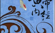黄帝内经 (图说天下_国学书院系列)_nodrm