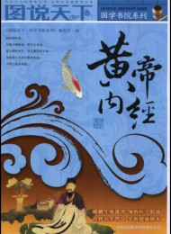 黄帝内经 (图说天下_国学书院系列)_nodrm