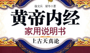 黄帝内经家用说明书:上古天真论 (国医健康绝学系列) – 徐文兵
