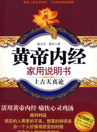 黄帝内经家用说明书:上古天真论 (国医健康绝学系列) – 徐文兵