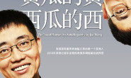 黄瓜的黄,西瓜的西  黄西