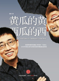 黄瓜的黄,西瓜的西  黄西