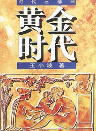 黄金时代