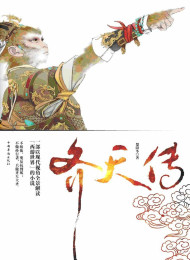 齐天传(1-6套装) – 楚阳冬