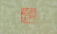 齐如山回忆录:我的国剧研究(通识课堂) – 齐如山