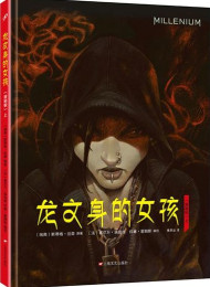 龙文身的女孩 – 斯蒂格·拉森 %28Stieg Larsson%29 (1)