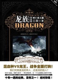 龙族(第二部)之悼亡者之瞳2