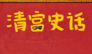 齐如山回忆录:清宫史话》(通识课堂) 齐如山