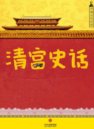 齐如山回忆录:清宫史话》(通识课堂) 齐如山